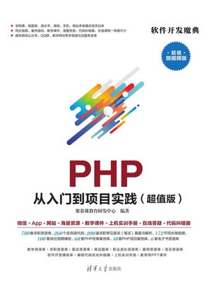 cover image of PHP 从入门到项目实践（超值版）